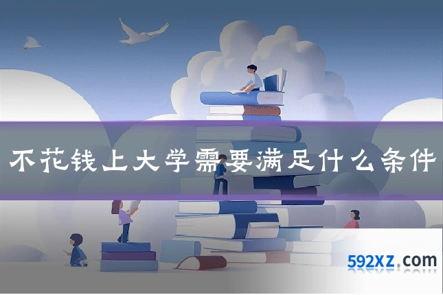不花钱上大学需要满足什么条件