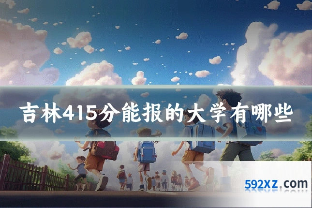 吉林415分能报的大学有哪些