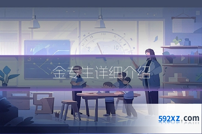 金专生详细介绍