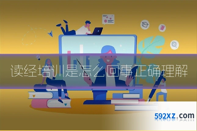 读经培训是怎么回事正确理解