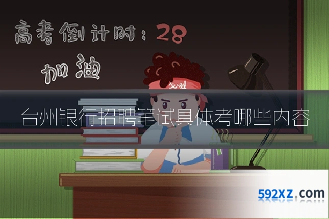 台州银行招聘笔试具体考哪些内容