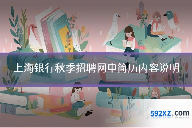 上海银行秋季招聘网申简历内容说明