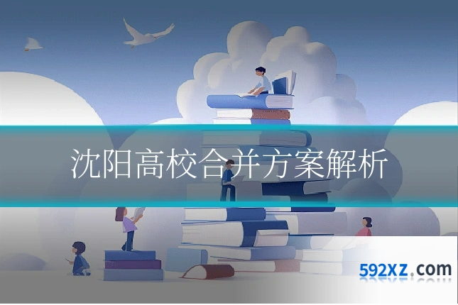 沈阳高校合并方案解析