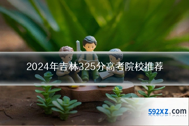 2024年吉林325分高考院校推荐