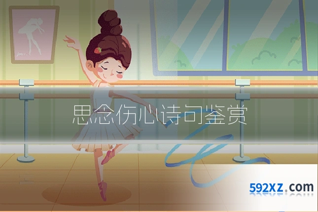 思念伤心诗句鉴赏