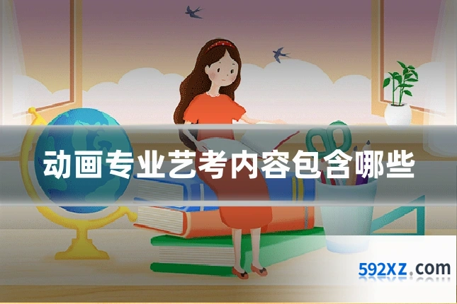 动画专业艺考内容包含哪些
