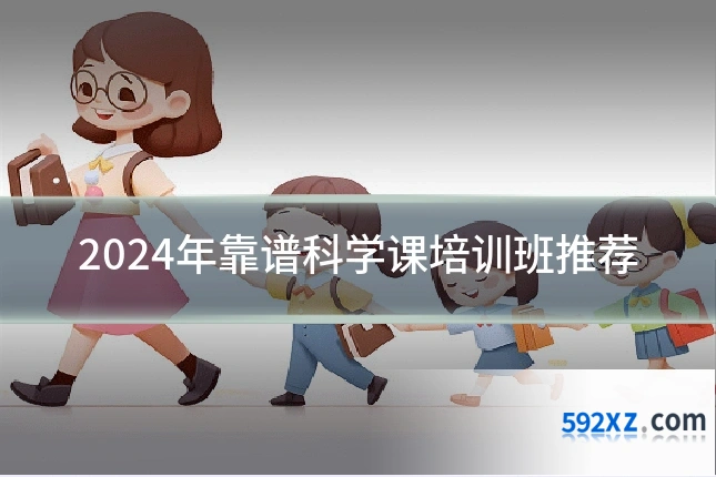 2024年靠谱科学课培训班推荐