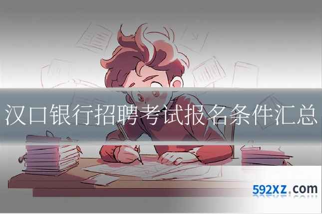 汉口银行招聘考试报名条件汇总