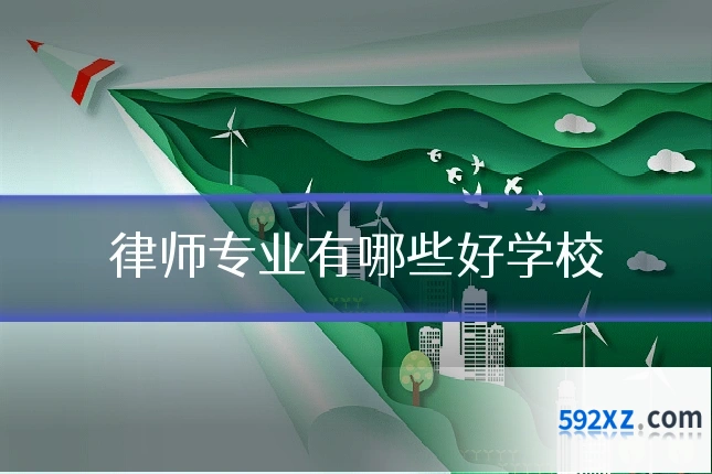 律师专业有哪些好学校