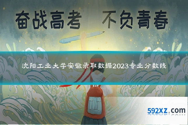 沈阳工业大学安徽录取数据2023专业分数线