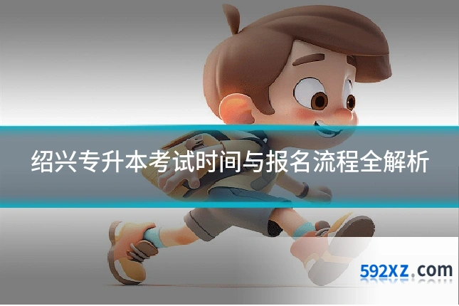 绍兴专升本考试时间与报名流程全解析