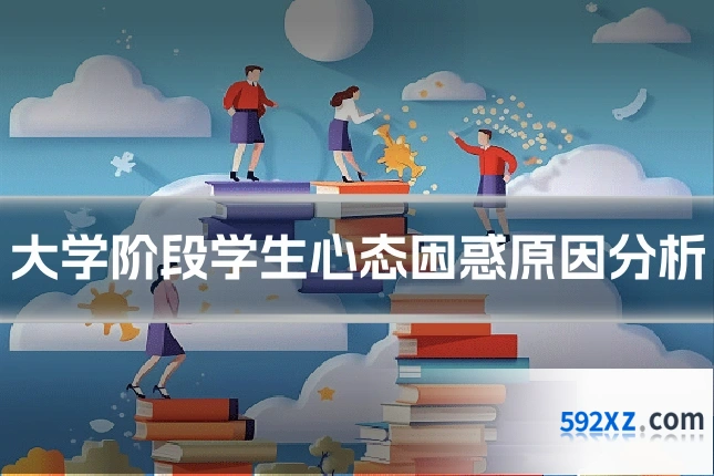 大学阶段学生心态困惑原因分析