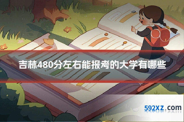 吉林480分左右能报考的大学有哪些