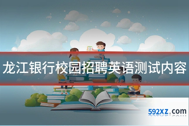龙江银行校园招聘英语测试内容
