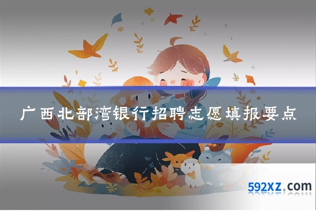 广西北部湾银行招聘志愿填报要点