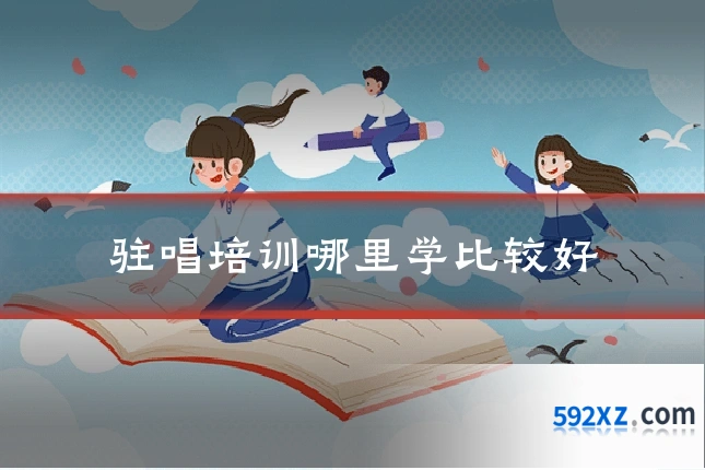 驻唱培训哪里学比较好