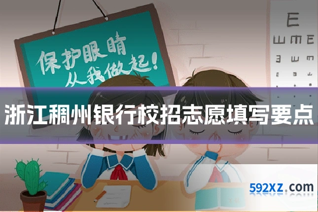 浙江稠州银行校招志愿填写要点
