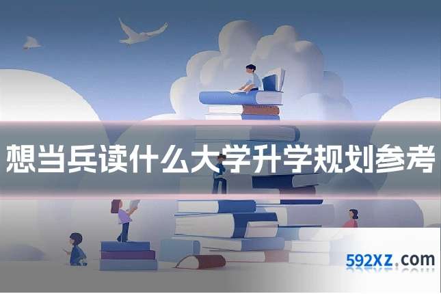 想当兵读什么大学升学规划参考