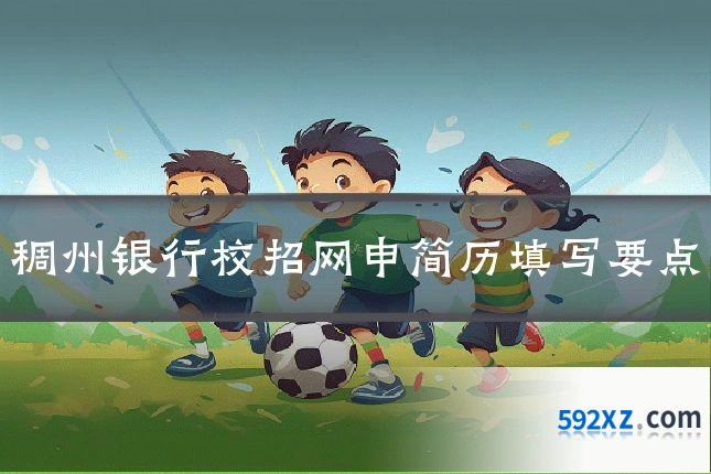 稠州银行校招网申简历填写要点