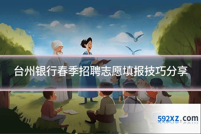 台州银行春季招聘志愿填报技巧分享