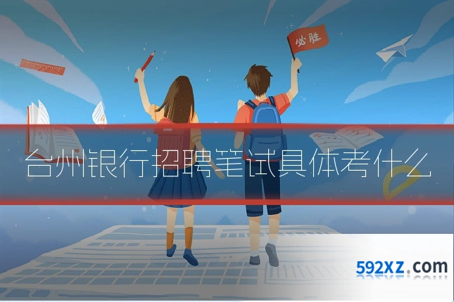 台州银行招聘笔试具体考什么