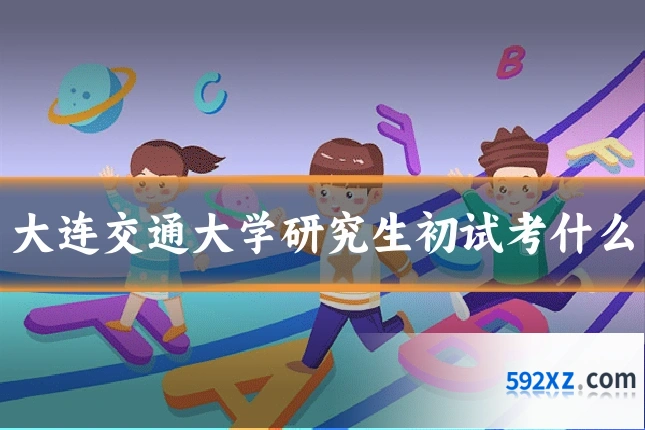 大连交通大学研究生初试考什么