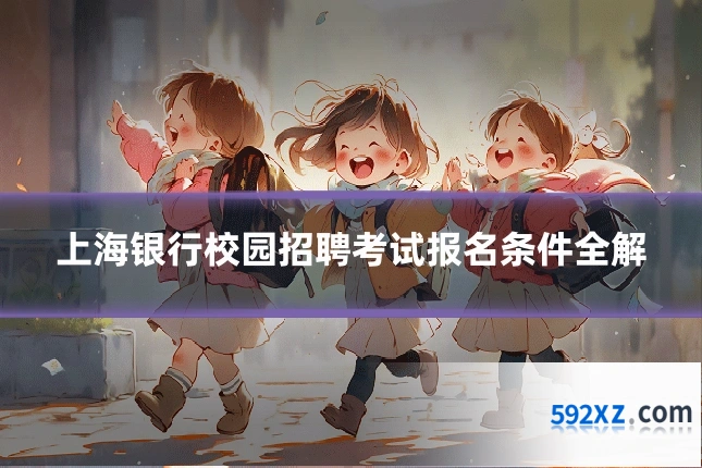 上海银行校园招聘考试报名条件全解