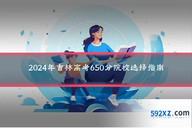 2024年吉林高考650分院校选择指南