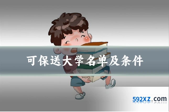 可保送大学名单及条件