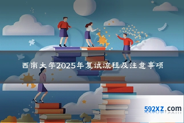 西南大学2025年复试流程及注意事项