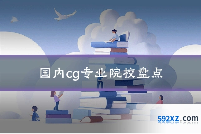 国内cg专业院校盘点