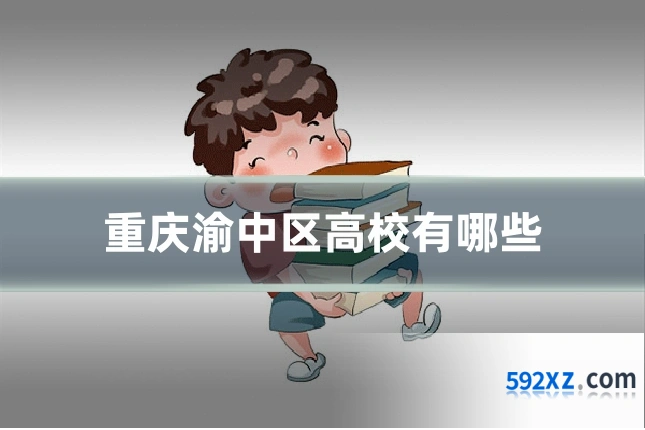 重庆渝中区高校有哪些