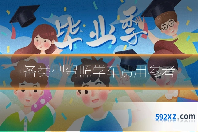 各类型驾照学车费用参考