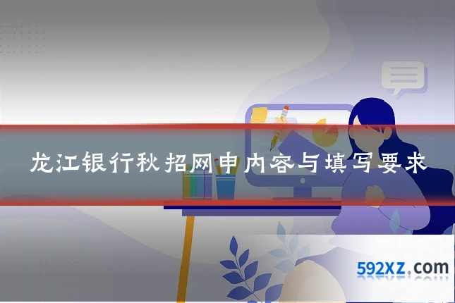 龙江银行秋招网申内容与填写要求
