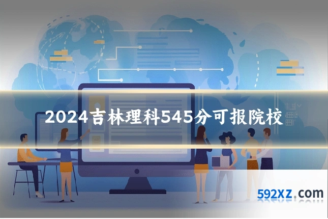2024吉林理科545分可报院校