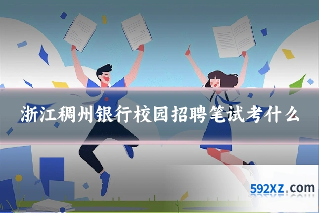 浙江稠州银行校园招聘笔试考什么