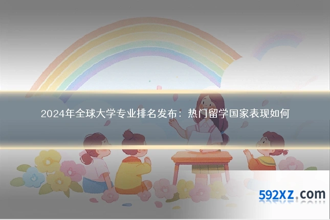 2024年全球大学专业排名发布：热门留学国家表现如何