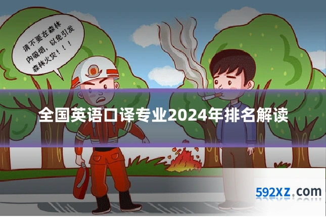 全国英语口译专业2024年排名解读