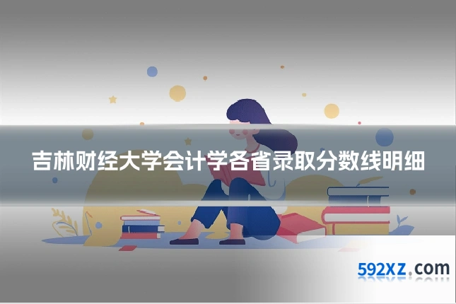 吉林财经大学会计学各省录取分数线明细