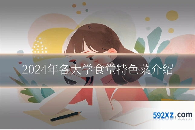 2024年各大学食堂特色菜介绍