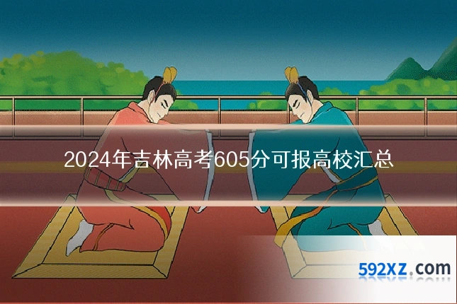 2024年吉林高考605分可报高校汇总