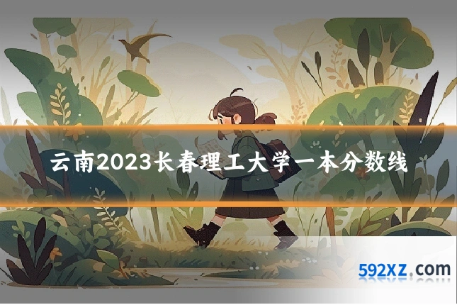 云南2023长春理工大学一本分数线