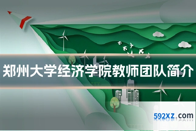 郑州大学经济学院教师团队简介