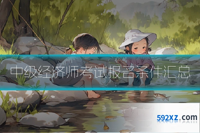 中级经济师考试报名条件汇总