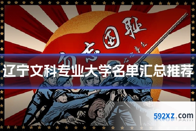 辽宁文科专业大学名单汇总推荐