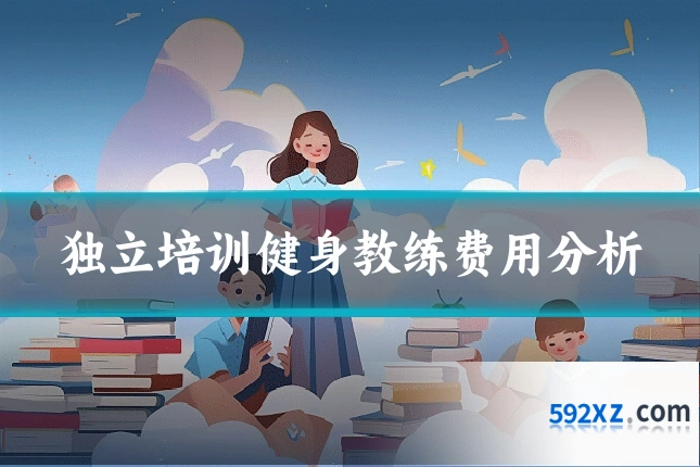 独立培训健身教练费用分析