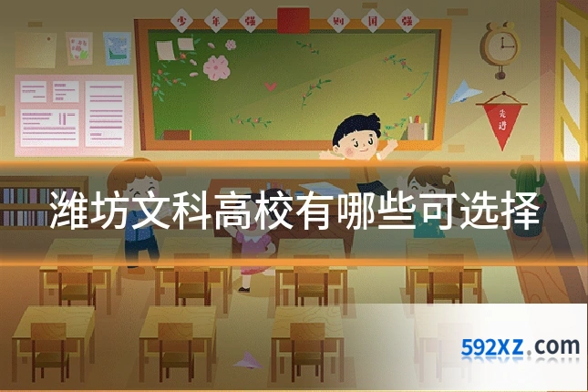 潍坊文科高校有哪些可选择