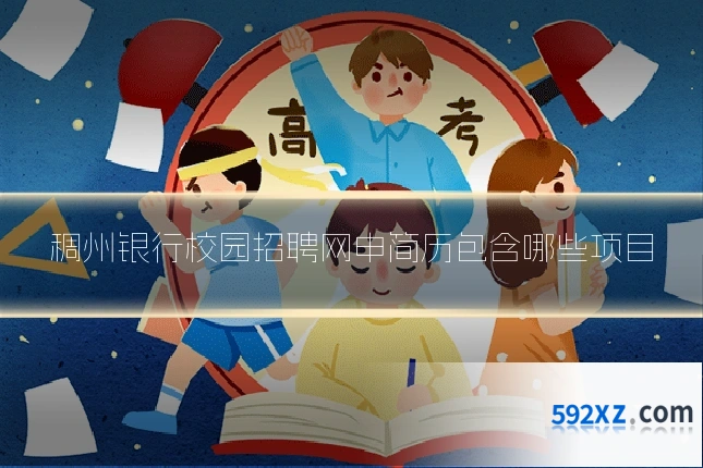 稠州银行校园招聘网申简历包含哪些项目
