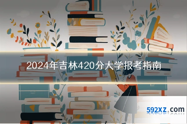 2024年吉林420分大学报考指南