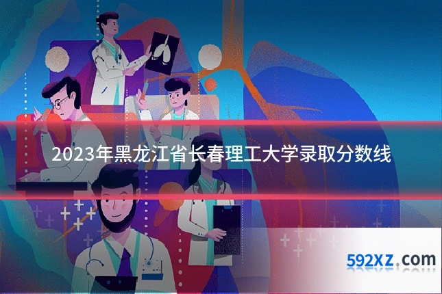 2023年黑龙江省长春理工大学录取分数线